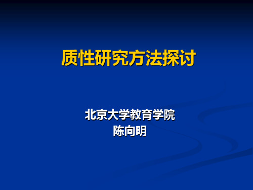 质性研究陈向明课件