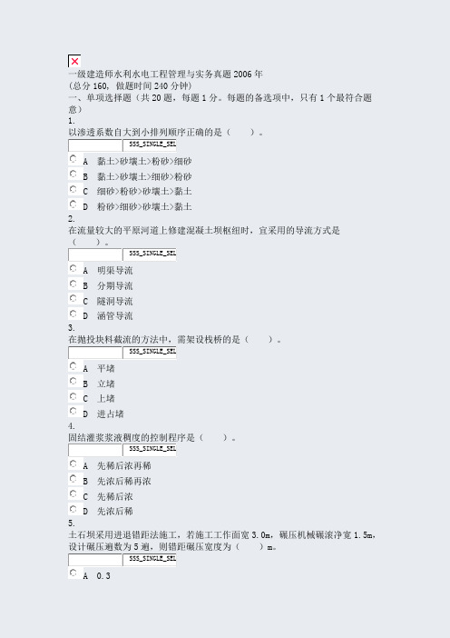 一级建造师水利水电工程管理与实务真题2006年_真题无答案