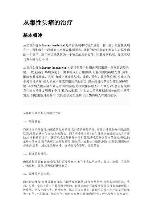 丛集性头痛的治疗