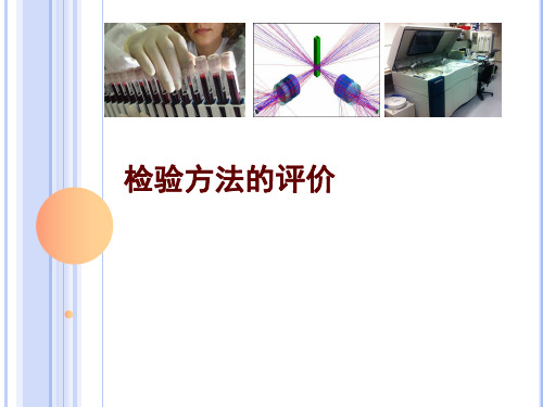 2.1检验方法的评价