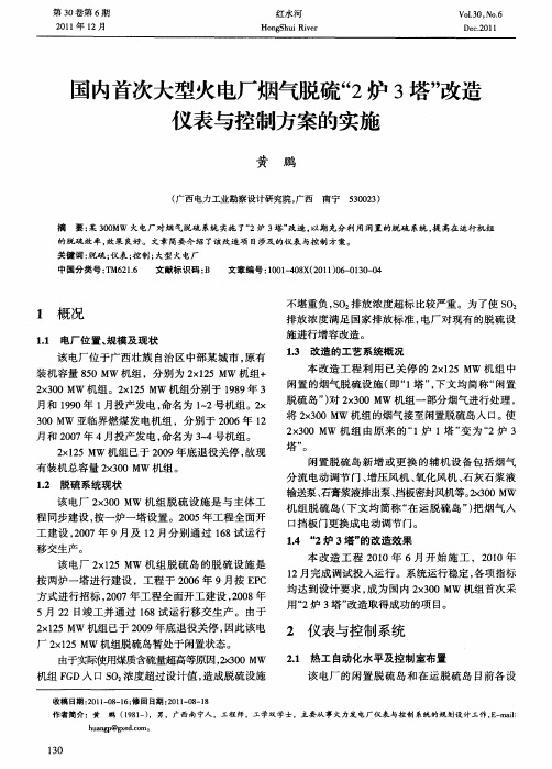 国内首次大型火电厂烟气脱硫“2炉3塔”改造仪表与控制方案的实施