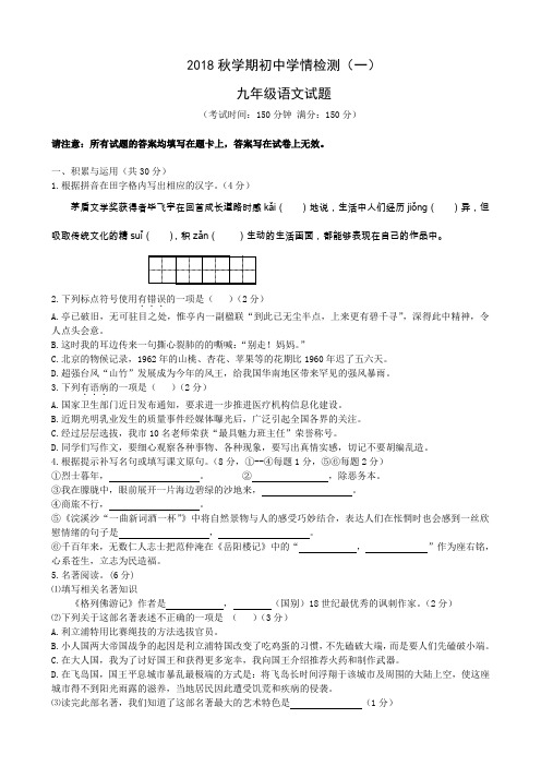 2018年秋姜堰九年级语文第1次月考试题