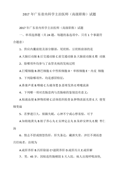 2017年广东省内科学主治医师(高级职称)试题.doc