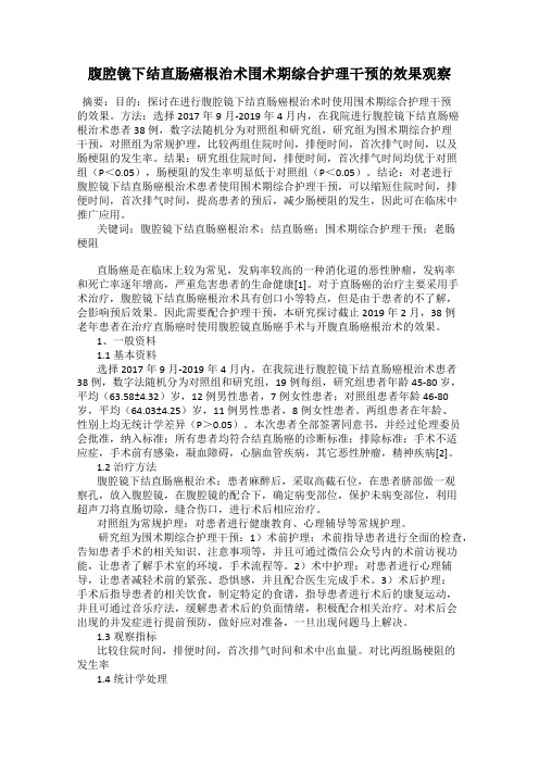 腹腔镜下结直肠癌根治术围术期综合护理干预的效果观察