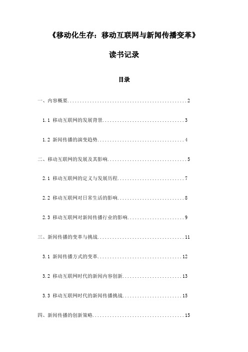 《移动化生存：移动互联网与新闻传播变革》札记