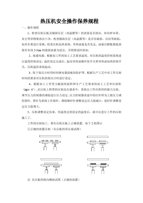 热压机操作保养规程