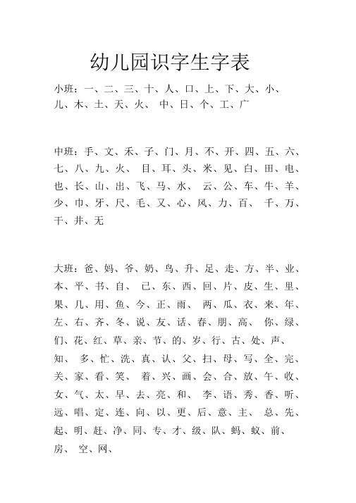 幼儿园识字生字表