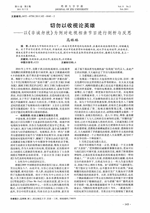 切勿以收视论英雄——以《非诚勿扰》为例对电视相亲节目进行剖析与反思