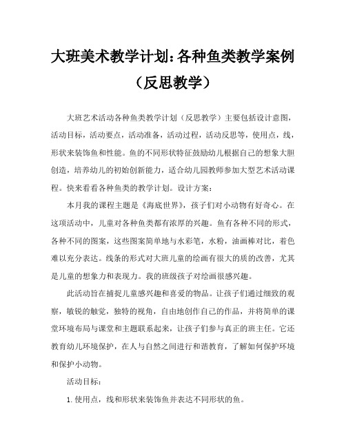 大班美术活动教案：各种各样的鱼教案(附教学反思)