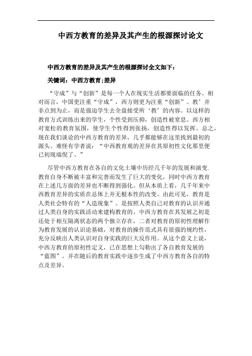 中西方教育的差异及其产生的根源探讨论文