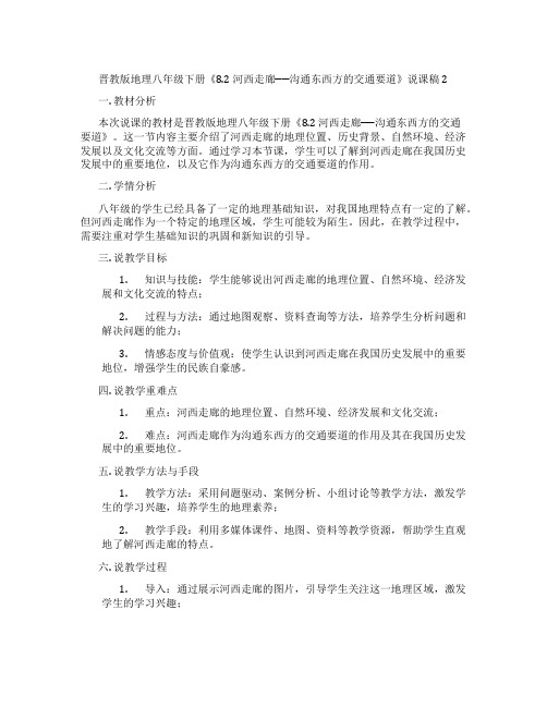 晋教版地理八年级下册《8.2 河西走廊──沟通东西方的交通要道》说课稿2