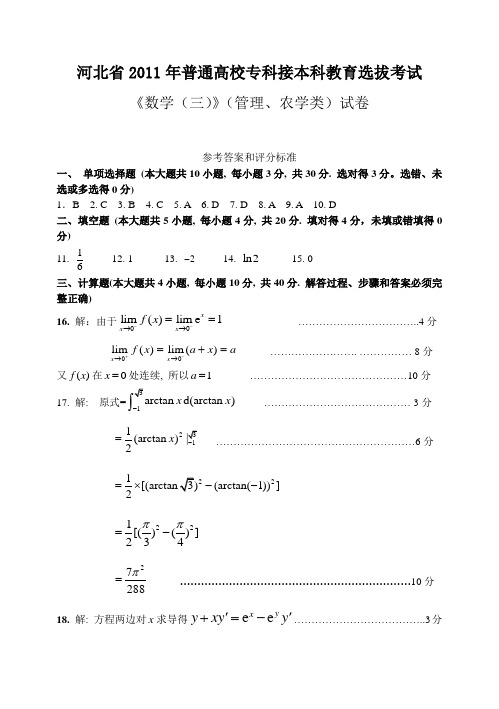 2011年河北省专接本 数三答案