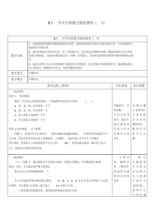 新苏科版九年级数学下册《8章统计和概率的简单应用8.1中学生的视力情况调查》教案_5