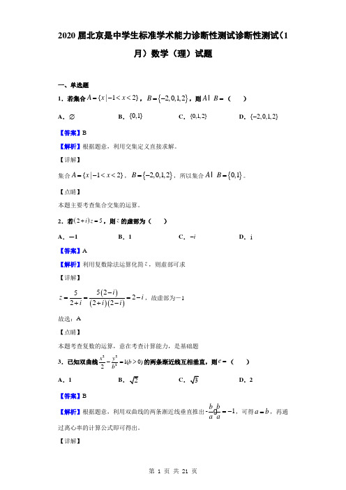 2020届北京是中学生标准学术能力诊断性测试诊断性测试(1月)数学(理)试题(解析版)