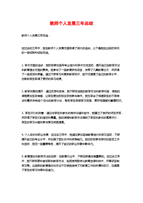 教师个人发展三年总结