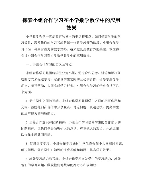 探索小组合作学习在小学数学教学中的应用效果