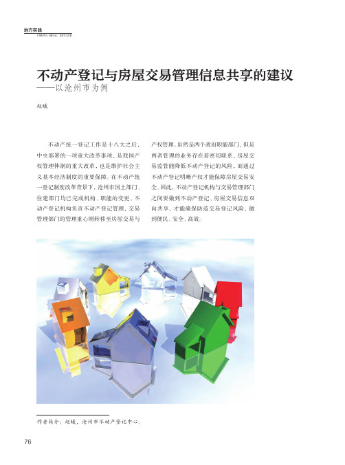 不动产登记与房屋交易管理信息共享的建议——以沧州市为例