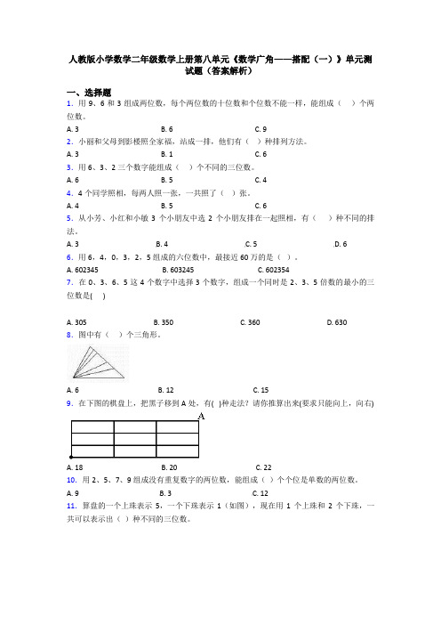 人教版小学数学二年级数学上册第八单元《数学广角——搭配(一)》单元测试题(答案解析)