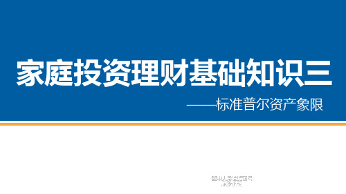 家庭投资理财基础知识之标准普尔资产象限