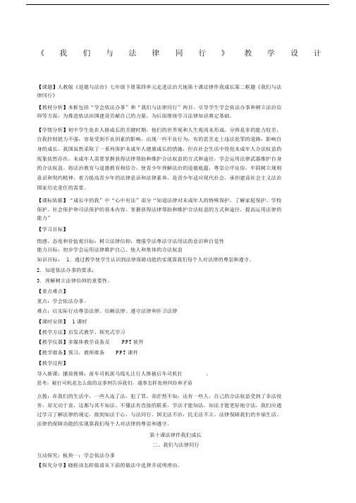 我们与法律同行教学设计.docx