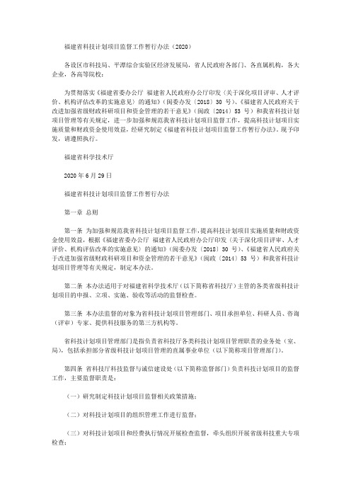 福建省科技计划项目监督工作暂行办法(2020)