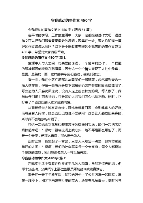 令我感动的事作文范文450字（精选31篇）