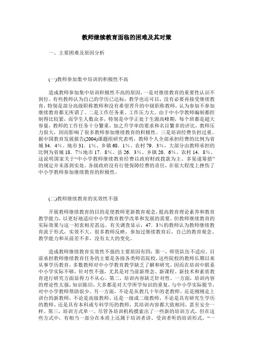 教师继续教育面临的困难及其对策