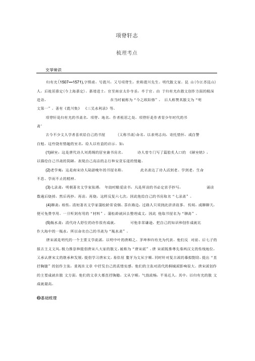 浙江省2018版高考语文32课对点备考第29课项脊轩志学业水平考试