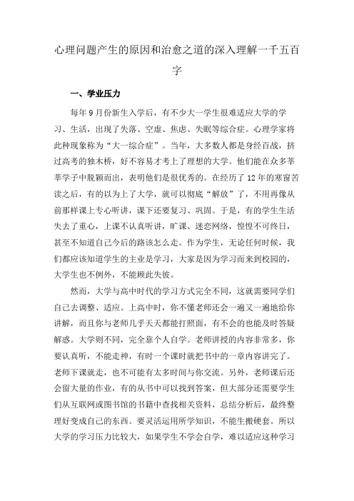 心理问题产生的原因和治愈之道的深入理解一千五百字