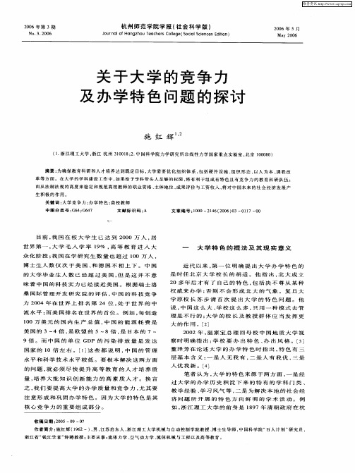 关于大学的竞争力及办学特色问题的探讨