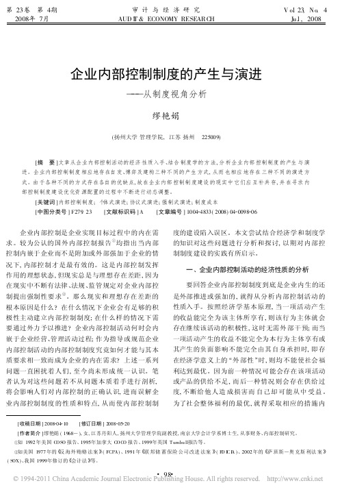 企业内部控制制度的产生与演进_从制度视角分析_缪艳娟