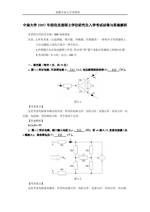 2014中南大学电路理论考研真题与分析