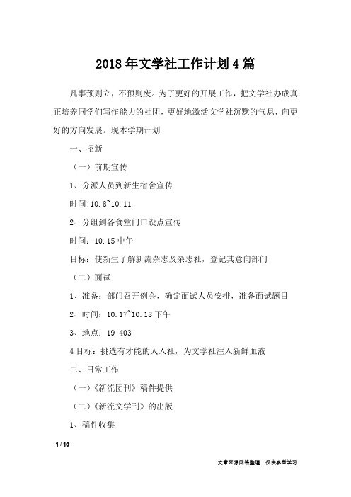 2018年文学社工作计划4篇_工作计划