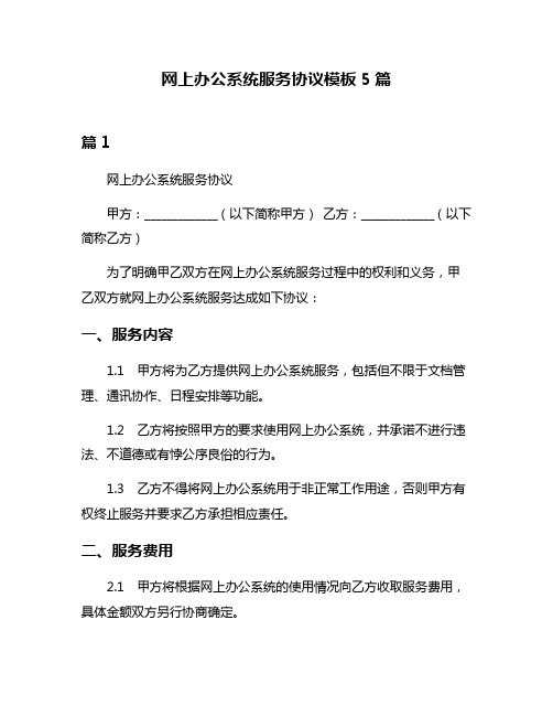 网上办公系统服务协议模板5篇