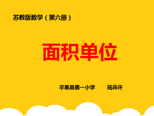 面积的单位 苏教版三年级数学下册课件ppt实用资料