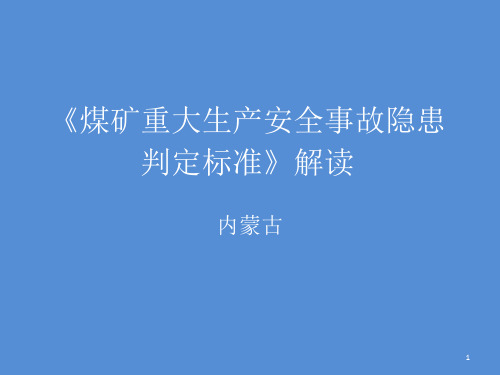 煤矿重大事故隐患重大隐患判定标准解读.ppt