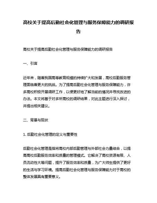 高校关于提高后勤社会化管理与服务保障能力的调研报告