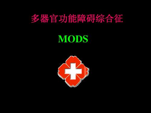 多器官功能障碍综合征MODS-education