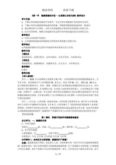 人教版高二地理必修三3.1能源资源的开发──以我国山西省为例教案