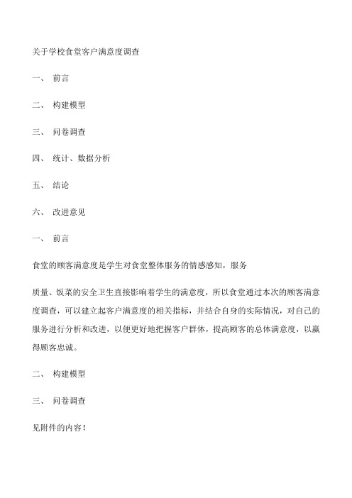 关于学校食堂客户满意度调查结果分析_学生对学校食堂满意度调查问卷[修改版]