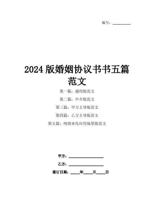 2024版婚姻协议书书五篇范文