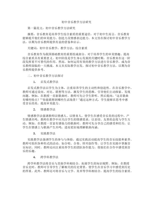 初中音乐教学方法研究(含示范课课程设计、学科学习情况总结)