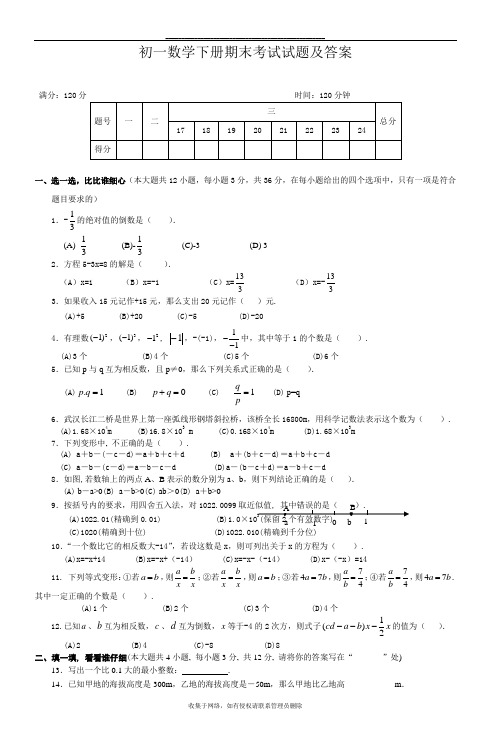 最新初一数学下册期末考试试题及答案