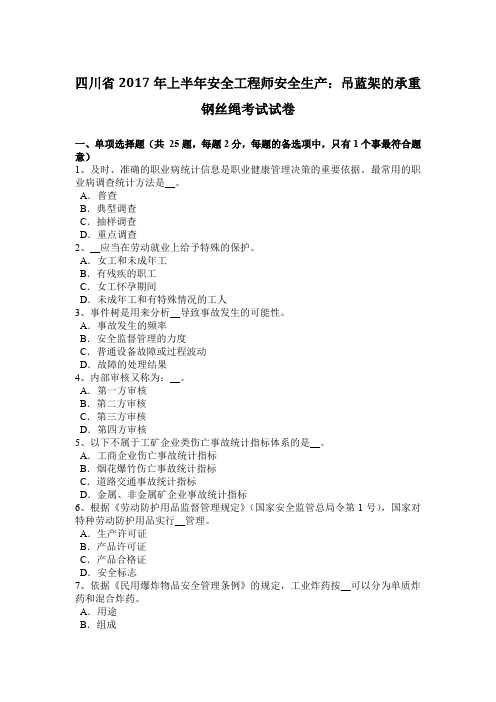 四川省2017年上半年安全工程师安全生产：吊蓝架的承重钢丝绳考试试卷