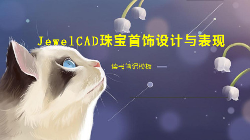 JewelCAD珠宝首饰设计与表现