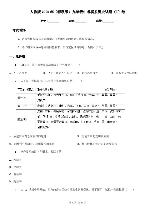 人教版2020年(春秋版)九年级中考模拟历史试题(I)卷