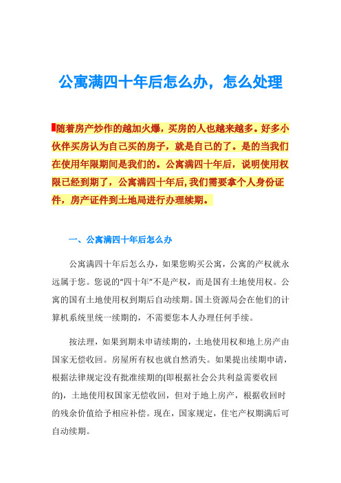 公寓满四十年后怎么办,怎么处理