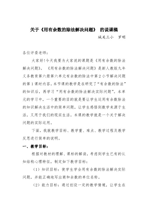 新人教版数学二年级下册《用有余数的除法解决问题》说课稿