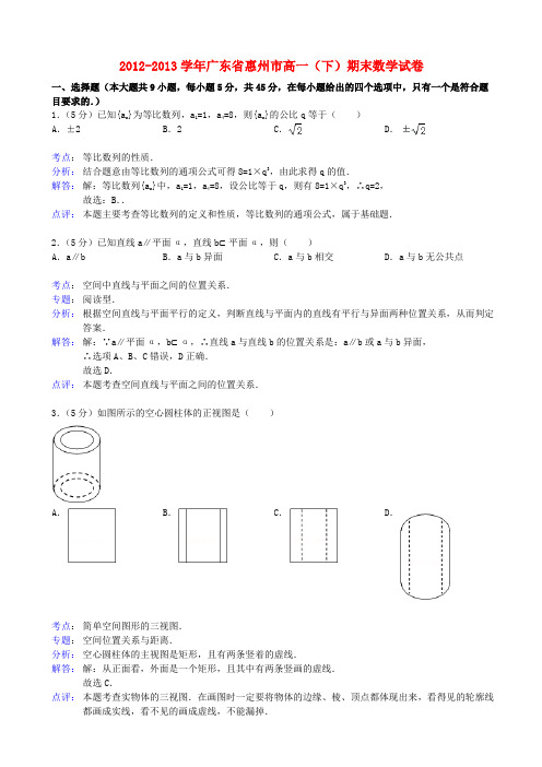 广东省惠州市高一数学下学期基础测试及期末考试试题(含解析)新人教A版