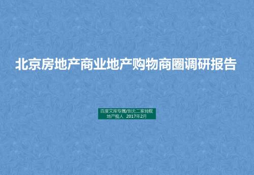 [强烈推荐]2017年北京房地产商业地产购物商圈调研报告